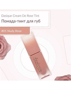 Матовый тинт для губ-Cream De Rose Tint Dasique