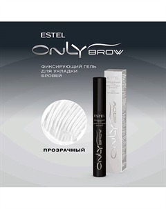 Фиксирующий гель для укладки бровей ONLY BROW Estel professional