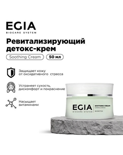 Ревитализирующий детокс-крем 50 Egia