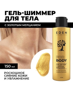 Гель-шиммер для тела с золотым мерцанием 150 Eden