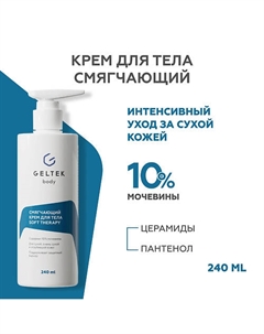 Смягчающий крем для тела Soft therapy 240 Гельтек