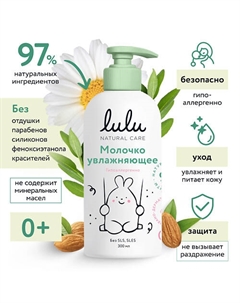 Молочко увлажняющее 300 Lulu