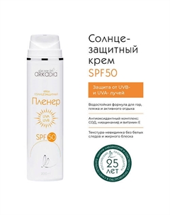 Солнцезащитный крем Пленер SPF50 200 Arkadia