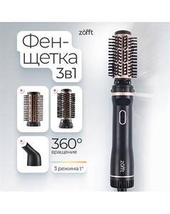 ZOFFT Фен-щетка с вращающейся насадкой Zofft Elegance (HB450)