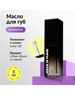 Масло для губ COLORLESS 5 Cha u kao