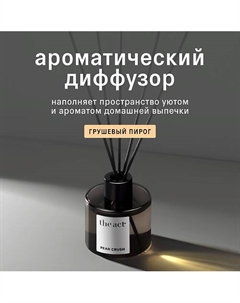 Ароматический диффузор для дома Груша 120 The act