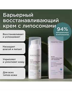 Барьерный восстанавливающий крем для лица с липосомами 50 Perfect4u
