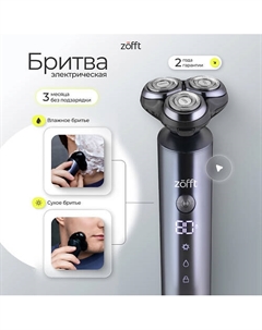 ZOFFT Электробритва с LED-дисплеем и 3D-головкой Special M5 (RS-202CR) Zofft