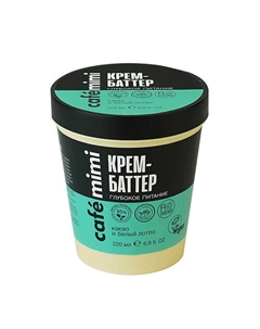 Крем-Баттер Глубокое питание 220 Cafe mimi