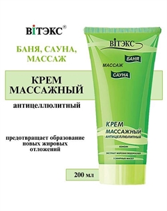 Крем Массажный антицеллюлитный Баня сауна массаж 200 Витэкс