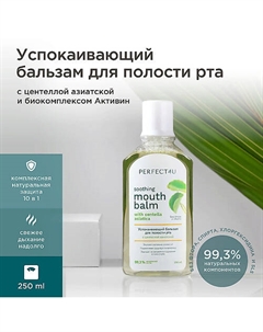 Успокаивающий бальзам-ополаскиватель для полости рта с центеллой азиатской 250 Perfect4u