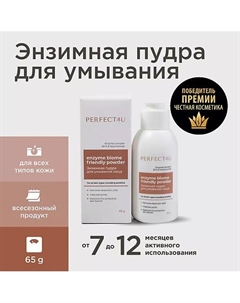 Энзимная пудра для умывания лица Enzyme biome friendly powder 65 Perfect4u