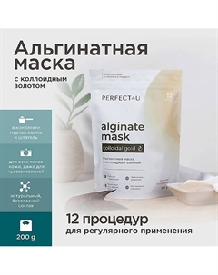 Альгинатная маска с коллоидным золотом 200 Perfect4u