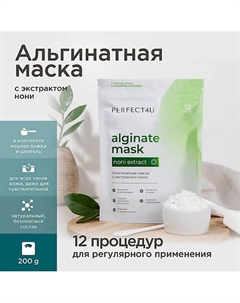 Альгинатная маска с экстрактом нони 200 Perfect4u