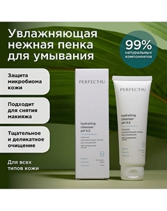 Нежная увлажняющая пенка для умывания 75 Perfect4u