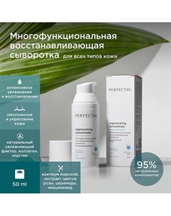 Многофункциональная восстанавливающая сыворотка-концентрат 50 Perfect4u