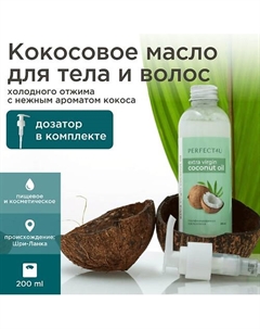 Кокосовое масло нерафинированное 200 Perfect4u