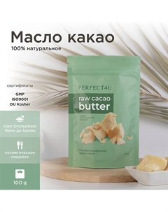 Масло какао нерафинированное 100 Perfect4u