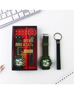 Набор: часы наручные и брелок «Время побеждать» Like me
