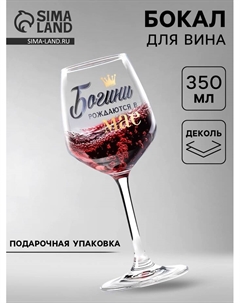Бокал для вина с надписью «Богини рождаются в Мае», 350 мл Дорого внимание