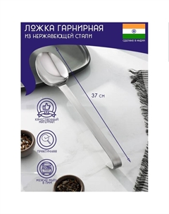 Ложка гарнирная из нержавеющей стали «Индия», 37×7 см, толщина 3 мм Доляна