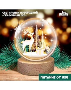 Светильник «Новый год! Сказочный лес» Лесная мастерская
