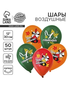 Воздушный шар латексный 12" «С 1 Сентября», колокольчик, 50 шт. Страна карнавалия