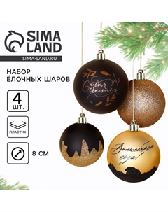 Новогодние шары ёлочные «С новым счастьем!», пластик, d=8, 4 шт., цвет чёрное золото Сима-ленд