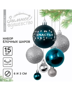 Шары ёлочные новогодние, d=3 и d=6, 15 шт., цвет синий и серебристый Сима-ленд