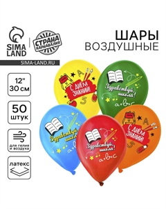 Воздушный шар латексный 12" «Здравствуй, школа», 50 шт. Страна карнавалия
