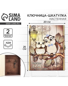 Ключница настенная «Бережем дом и счастье в нем», 26 х 20 см. Сима-ленд