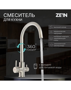 Смеситель для кухни ZEIN ZS 20101, с выходом для питьевой воды, нержавеющая сталь, сатин Zein