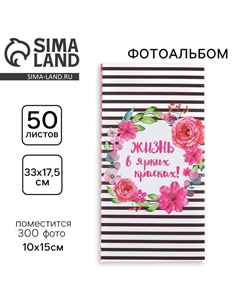 Фотоальбом на 300 фото 10×15 см «Жизнь в ярких красках» Сима-ленд