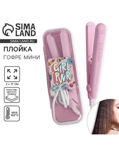 Плойка гофре мини «Girl pwr», LW-17, 17×2 см Сима-ленд