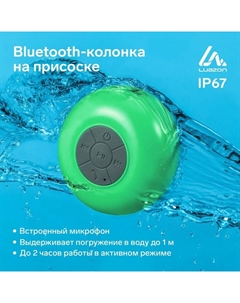 Портативная колонка LuazON LPCK-06, 150 мАч, водостойкая, на присоске, зеленая Luazon home
