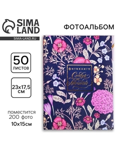 Фотоальбом на 200 фото 10×15 см «Следуй за мечтой» Сима-ленд