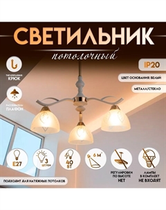 Светильник потолочный «Беалин», люстра 3×Е27, 40 Вт, белый, 54×54×56 см Bayerlux