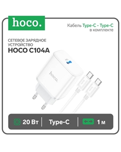 Сетевое зарядное устройство Hoco C104A, 1 Type-C, кабель Type-C - Type-C, 1 м, белое