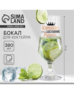 Бокал для коктейля с надписью «Королева состояние души», 380 мл Дорого внимание