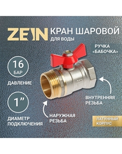Кран шаровой ZEIN, внутренняя/наружная резьба 1", бабочка, никелированная латунь Zein