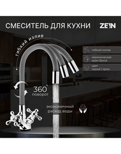 Смеситель для кухни ZEIN Z2108, двухвентильный, силиконовый излив, силумин, серый/хром Zein