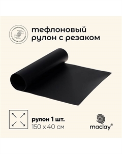 Коврик тефлоновый, для гриля, в рулоне, 150×40 см, с резаком Maclay