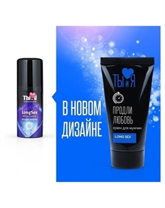 Крем-пролонгатор Ты и Я. LongSex, для мужчин, флакон-диспенсер 25 г Лаборатория ''биоритм''