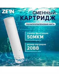 Картридж сменный ZEIN PS-20BB, полипропиленовая нить, 50 мкм Zein