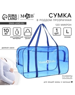 Сумка в роддом, размер 30х50х25 см, цветной ПВХ, цвет прозрачный/голубой Mum&baby