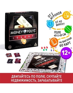 Настольная экономическая игра «MONEY POLYS. Luxury», 210 банкнот, 12+ Лас играс