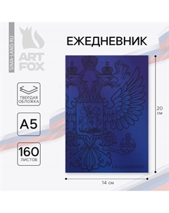 Ежедневник А5, 160 л. твердая обложка «Герб» Artfox