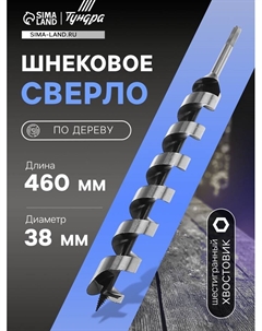 Сверло по дереву шнековое, шестигранный хвостовик, 38×460 мм Tundra