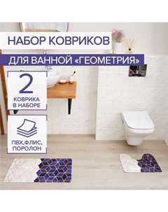 Набор ковриков для ванной и туалета «Геометрия», 2 шт: 40×45, 45×75 см Доляна