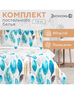 Постельное бельё 1,5 сп "Перья" 147х215 см, 150х215 см, 70х70 см-2 шт, полисатин, 80г/м² Экономь и я